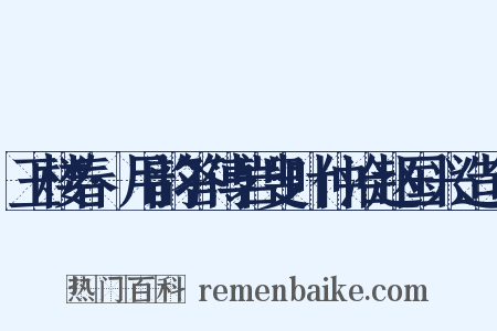 玉楼春·用韵答傅岩叟叶仲洽赵国兴造句是什么意思的图片
